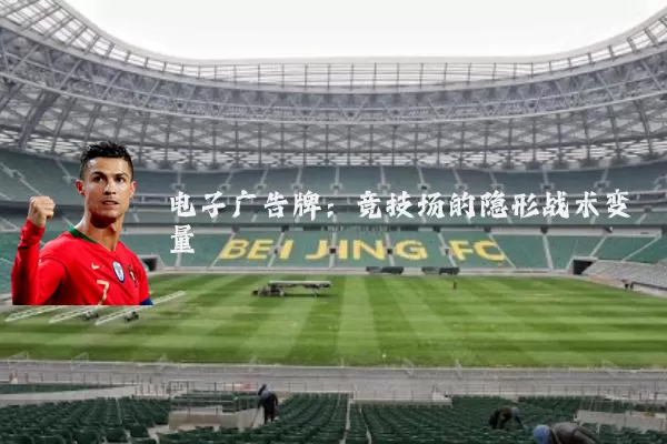 电子广告牌:竞技场的隐形战术变量