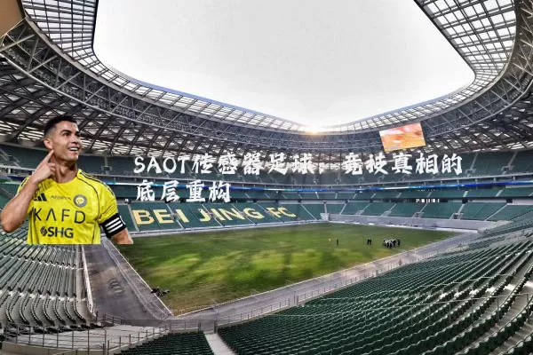 SAOT传感器足球:竞技真相的底层重构
