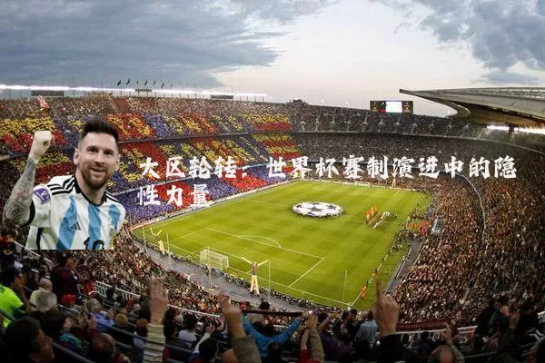 大区轮转:世界杯赛制演进中的隐性力量