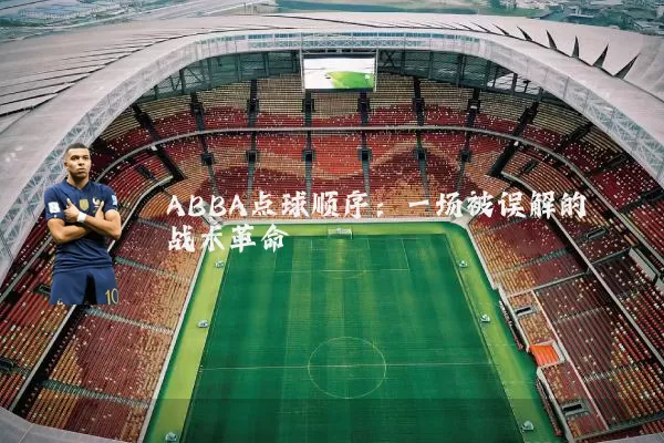 ABBA点球顺序:一场被误解的战术革命