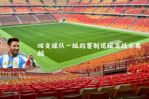 四支球队一组的赛制逻辑与战术真相