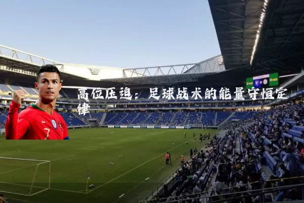 高位压迫:足球战术的能量守恒定律