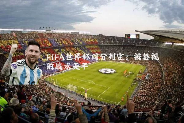 FIFA世界杯同分判定:被忽视的战术天平