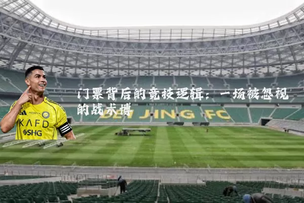 门票背后的竞技逻辑:一场被忽视的战术博弈