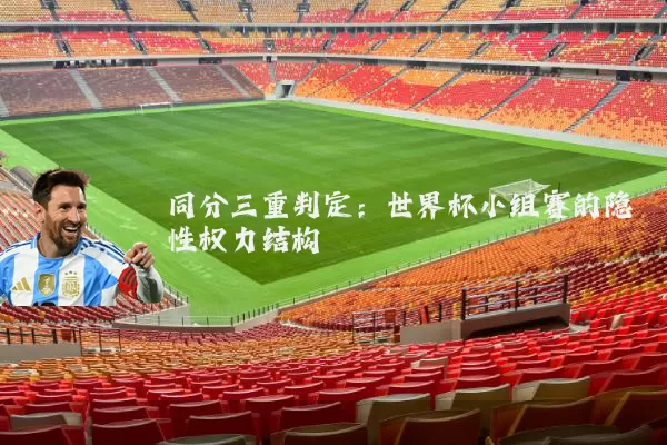 同分三重判定：世界杯小组赛的隐性权力结构