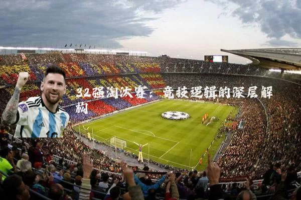 32强淘汰赛：竞技逻辑的深层解构
