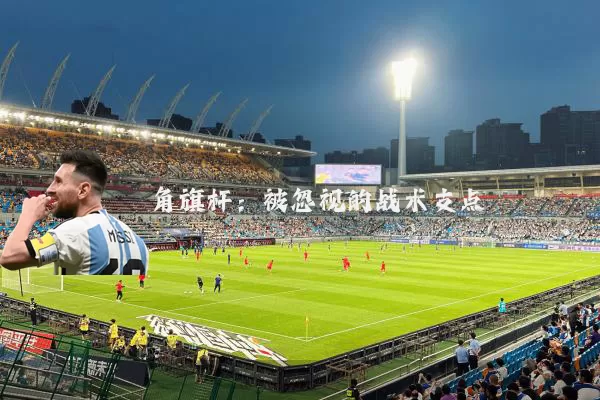 角旗杆:被忽视的战术支点