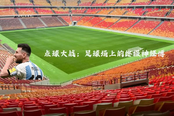 点球大战:足球场上的终极神经博弈