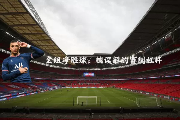 全组净胜球:被误解的赛制杠杆