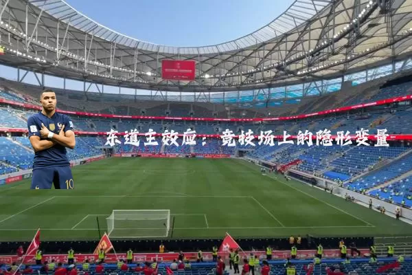 东道主效应:竞技场上的隐形变量