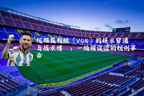 视频裁判组(VOR)的技术穿透与战术博弈:一场被误读的规则革命