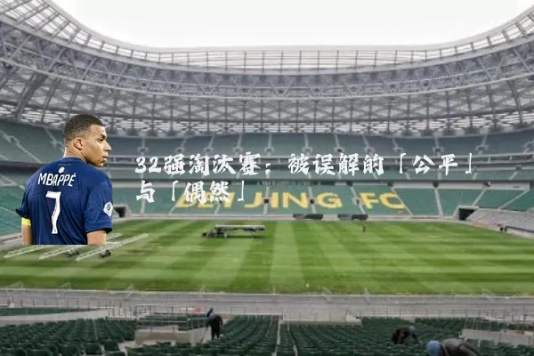 32强淘汰赛:被误解的「公平」与「偶然」