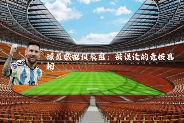 球员数据仪表盘:被误读的竞技真相