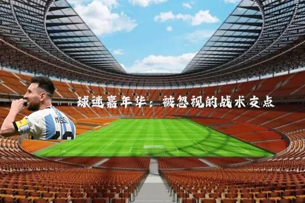 球迷嘉年华:被忽视的战术支点