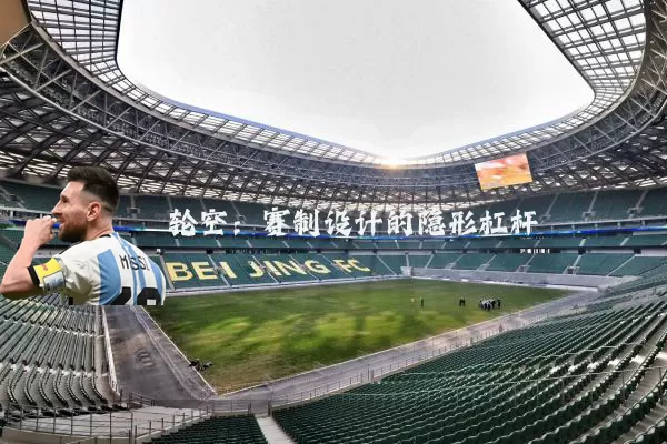 轮空:赛制设计的隐形杠杆
