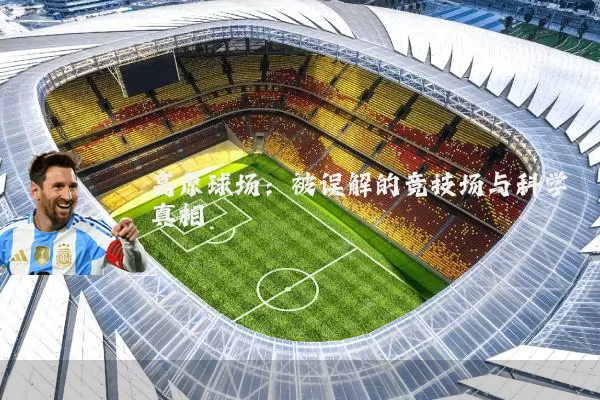 高原球场:被误解的竞技场与科学真相