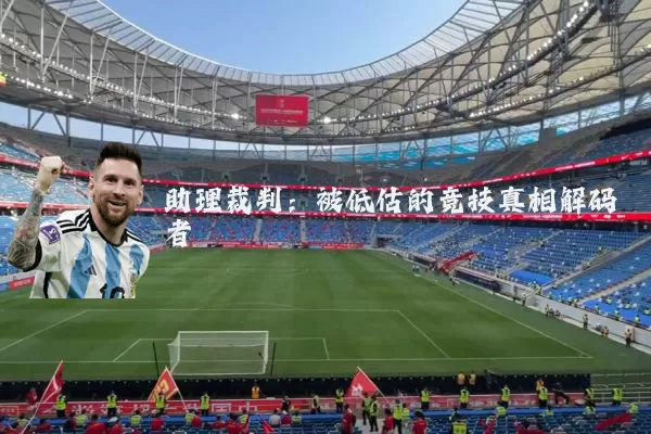 助理裁判:被低估的竞技真相解码者