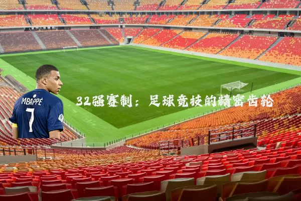 32强赛制:足球竞技的精密齿轮