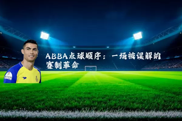 ABBA点球顺序:一场被误解的赛制革命
