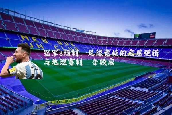 冠军8场制:足球竞技的底层逻辑与地理赛制耦合效应