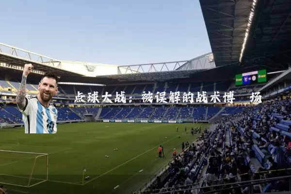 点球大战:被误解的战术博弈场