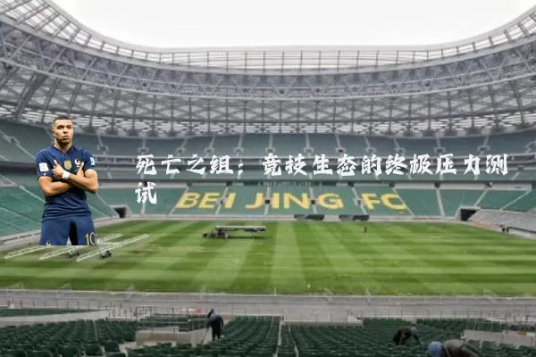 死亡之组:竞技生态的终极压力测试