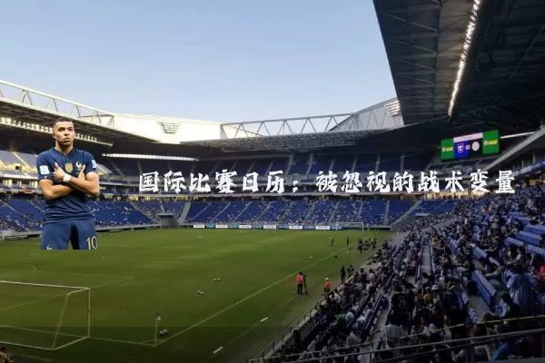国际比赛日历:被忽视的战术变量
