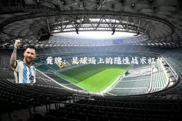 黄牌:足球场上的隐性战术杠杆