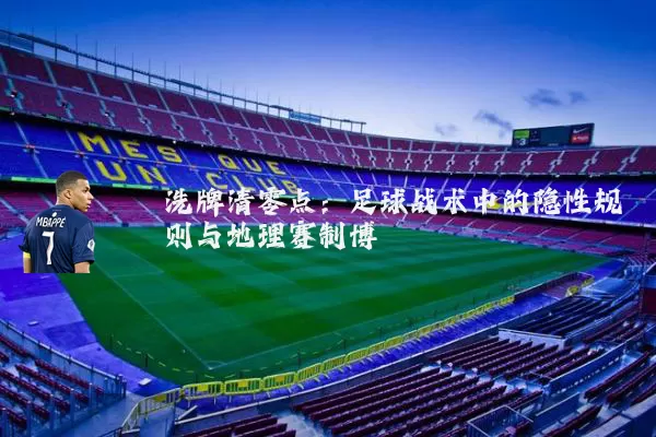 洗牌清零点:足球战术中的隐性规则与地理赛制博弈