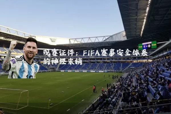 观赛证件:FIFA赛事安全体系的神经末梢