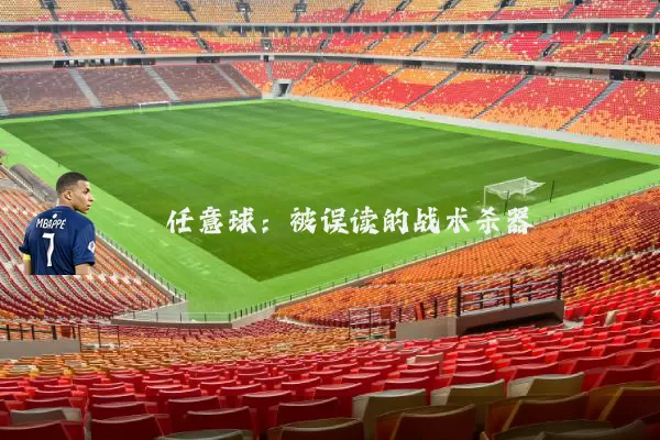任意球:被误读的战术杀器