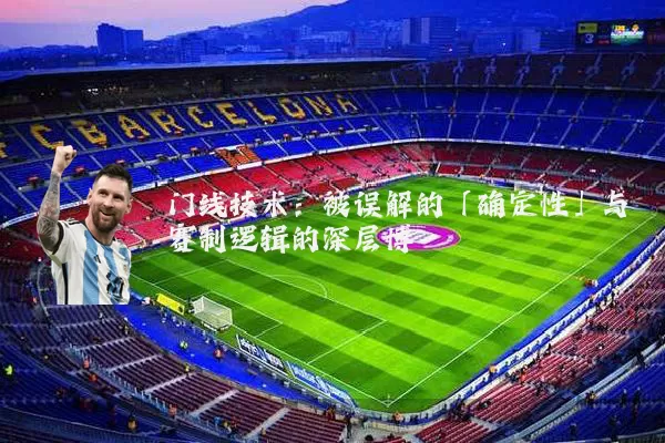 门线技术:被误解的「确定性」与赛制逻辑的深层博弈